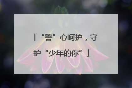 “警”心呵护，守护“少年的你”