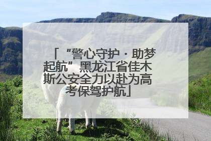 “警心守护・助梦起航”黑龙江省佳木斯公安全力以赴为高考保驾护航