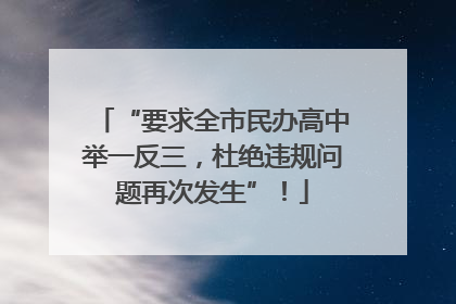 “要求全市民办高中举一反三，杜绝违规问题再次发生”！