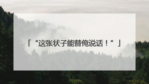 “这张状子能替俺说话！”