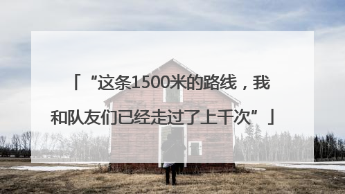 “这条1500米的路线，我和队友们已经走过了上千次”