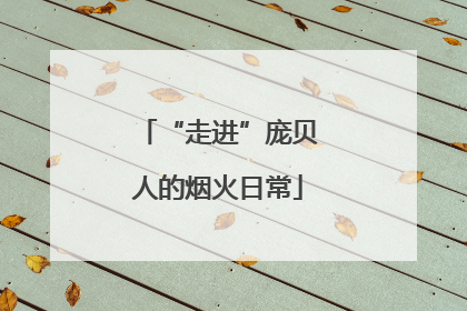 “走进”庞贝人的烟火日常