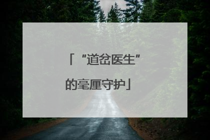 “道岔医生”的毫厘守护