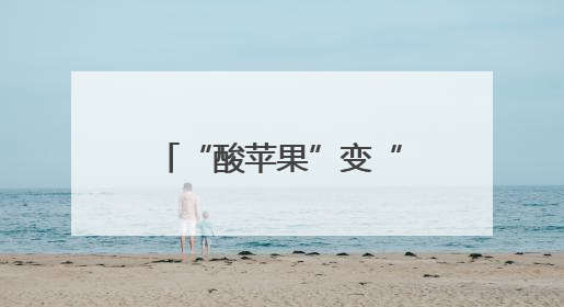 “酸苹果”变“甜酒酿”！盐源高原果的华丽转身，靠的是这场浙川千里“联姻”