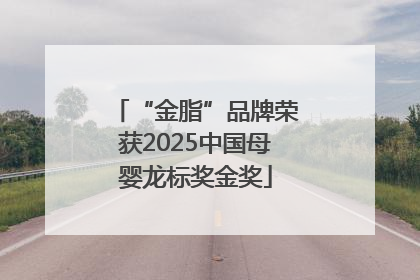“金脂”品牌荣获2025中国母婴龙标奖金奖
