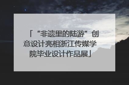 “非遗里的陆游”创意设计亮相浙江传媒学院毕业设计作品展