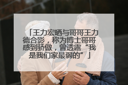 王力宏晒与哥哥王力德合影，称为博士哥哥感到骄傲，曾透露“我是我们家最弱的”