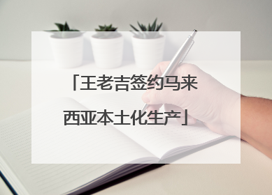 王老吉签约马来西亚本土化生产