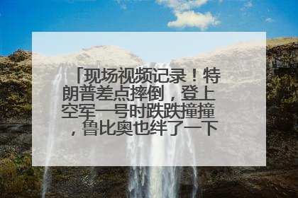 现场视频记录！特朗普差点摔倒，登上空军一号时跌跌撞撞，鲁比奥也绊了一下！此前拜登曾连摔3次，被特朗普嘲讽