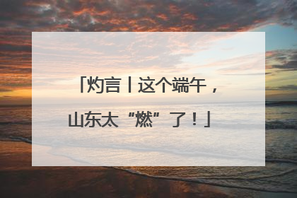 灼言丨这个端午，山东太“燃”了！