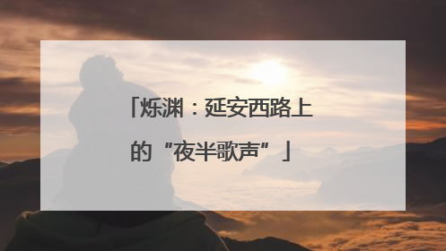 烁渊：延安西路上的“夜半歌声”