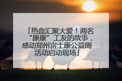 热血汇聚大爱！两名“康康”工友的故事，感动郑州富士康公益周活动启动现场