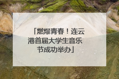 燃爆青春！连云港首届大学生音乐节成功举办