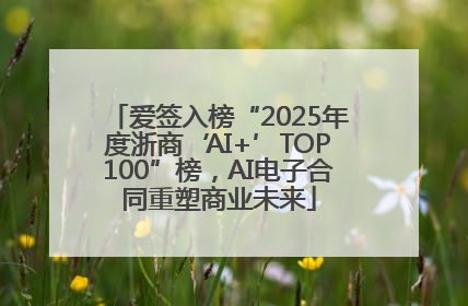 爱签入榜“2025年度浙商‘AI+’TOP100”榜，AI电子合同重塑商业未来