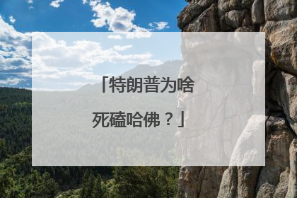 特朗普为啥死磕哈佛？