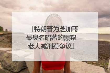 特朗普为芝加哥最臭名昭著的黑帮老大减刑惹争议