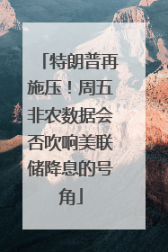 特朗普再施压！周五非农数据会否吹响美联储降息的号角
