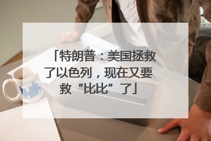 特朗普：美国拯救了以色列，现在又要救“比比”了