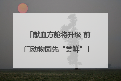 献血方舱将升级 前门动物园先“尝鲜”