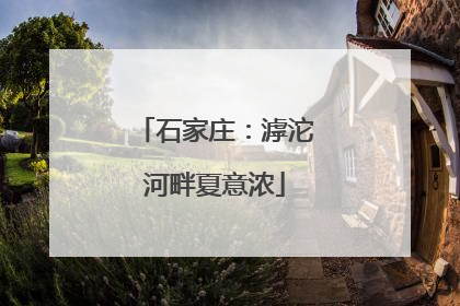 石家庄：滹沱河畔夏意浓