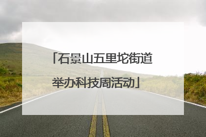 石景山五里坨街道举办科技周活动