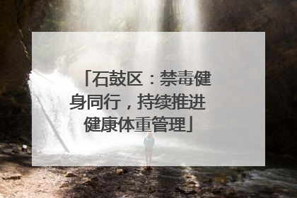 石鼓区：禁毒健身同行，持续推进健康体重管理