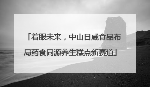 着眼未来，中山日威食品布局药食同源养生糕点新赛道