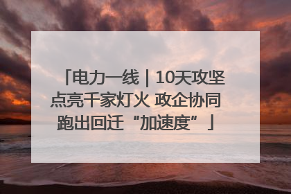 电力一线｜10天攻坚点亮千家灯火 政企协同跑出回迁“加速度”