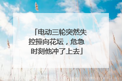 电动三轮突然失控撞向花坛，危急时刻他冲了上去