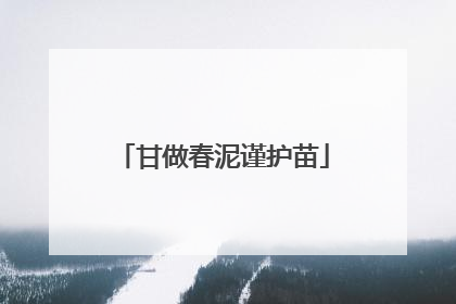 甘做春泥谨护苗