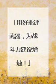 用好批评武器，为战斗力建设增速！