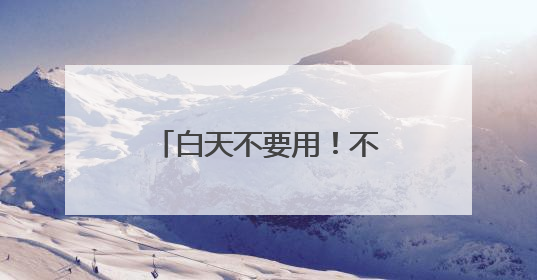 白天不要用！不要用！白天擦脸上，有致癌风险