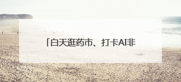 白天逛药市、打卡AI非遗场景，晚上看非遗大戏！天府药市在成都彭州开幕
