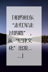 相约桂东“走红军走过的路”，从“纪律文化”出发……