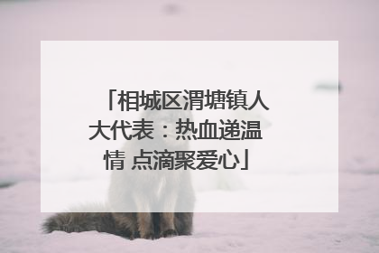 相城区渭塘镇人大代表：热血递温情 点滴聚爱心