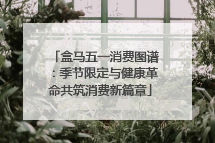 盒马五一消费图谱：季节限定与健康革命共筑消费新篇章