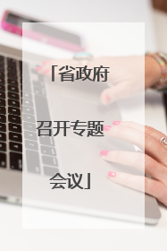 省政府召开专题会议