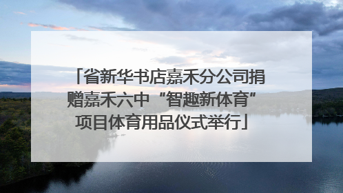 省新华书店嘉禾分公司捐赠嘉禾六中“智趣新体育”项目体育用品仪式举行