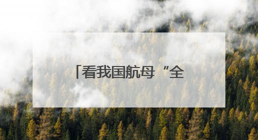 看我国航母“全家福” 三舰各有哪些特点？