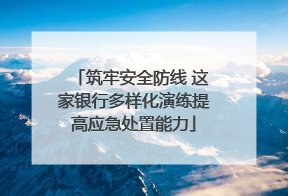 筑牢安全防线 这家银行多样化演练提高应急处置能力