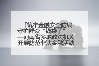 筑牢金融安全防线 守护群众“钱袋子”——河南省多地政法机关开展防范非法金融活动普法宣传活动