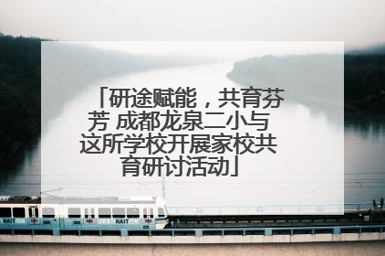 研途赋能，共育芬芳 成都龙泉二小与这所学校开展家校共育研讨活动