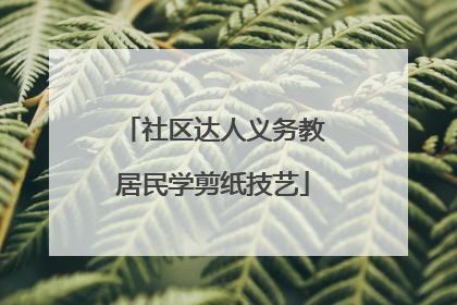 社区达人义务教居民学剪纸技艺