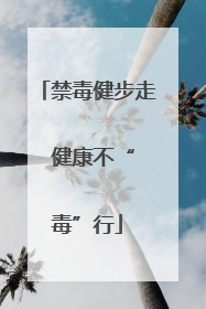 禁毒健步走  健康不“毒”行