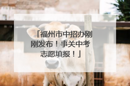 福州市中招办刚刚发布！事关中考志愿填报！