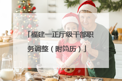 福建一正厅级干部职务调整（附简历）
