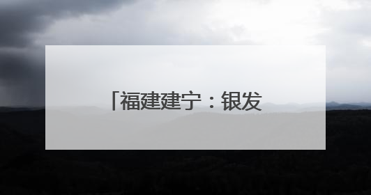 福建建宁：银发专家田间开“处方”助力乡村振兴