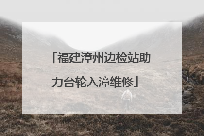 福建漳州边检站助力台轮入漳维修