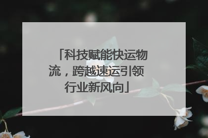 科技赋能快运物流，跨越速运引领行业新风向