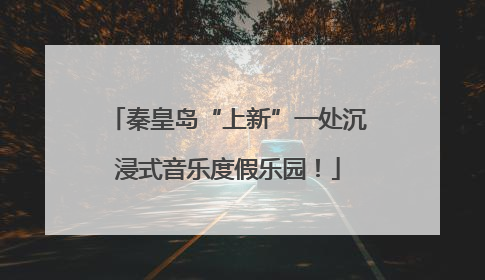 秦皇岛“上新”一处沉浸式音乐度假乐园！